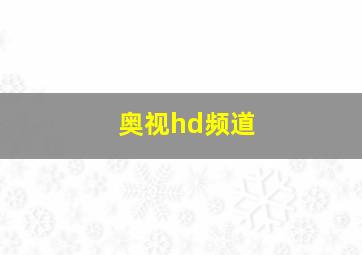 奥视hd频道