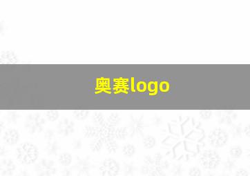 奥赛logo