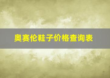 奥赛伦鞋子价格查询表