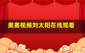 奥赛视频刘太阳在线观看