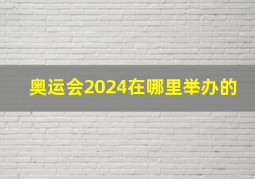 奥运会2024在哪里举办的