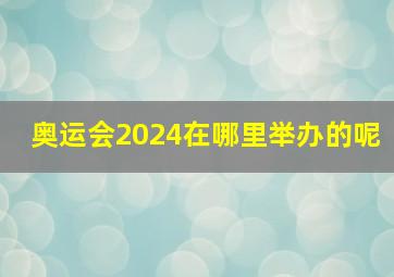 奥运会2024在哪里举办的呢