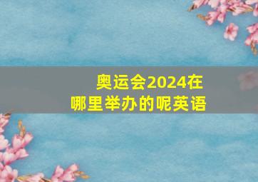 奥运会2024在哪里举办的呢英语