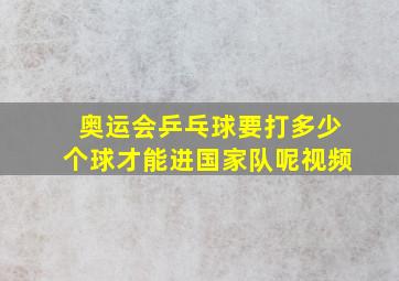 奥运会乒乓球要打多少个球才能进国家队呢视频