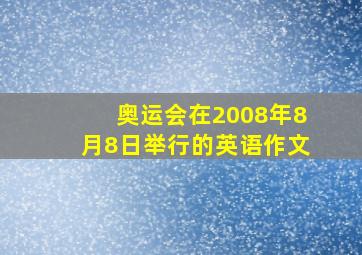 奥运会在2008年8月8日举行的英语作文