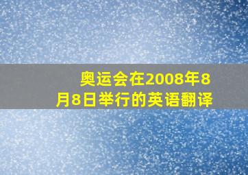 奥运会在2008年8月8日举行的英语翻译