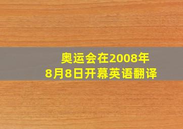 奥运会在2008年8月8日开幕英语翻译