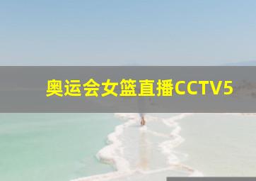 奥运会女篮直播CCTV5