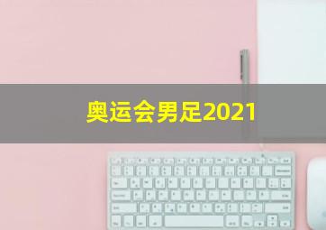 奥运会男足2021