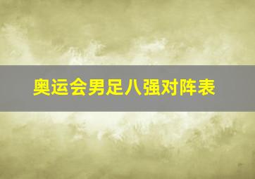 奥运会男足八强对阵表