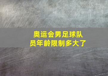 奥运会男足球队员年龄限制多大了