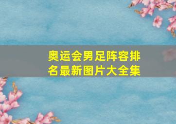 奥运会男足阵容排名最新图片大全集