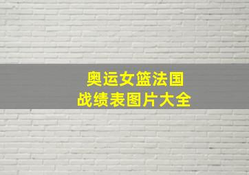 奥运女篮法国战绩表图片大全