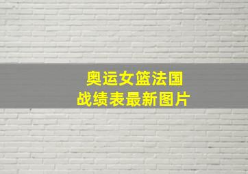 奥运女篮法国战绩表最新图片