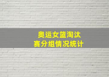 奥运女篮淘汰赛分组情况统计