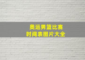 奥运男篮比赛时间表图片大全