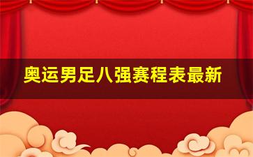 奥运男足八强赛程表最新