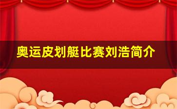 奥运皮划艇比赛刘浩简介