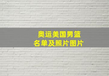 奥运美国男篮名单及照片图片