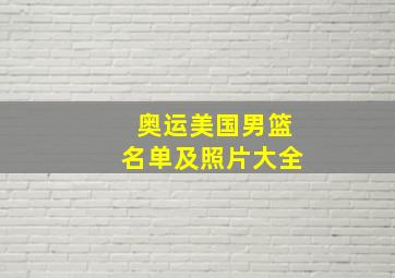 奥运美国男篮名单及照片大全