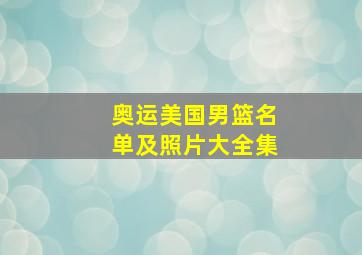 奥运美国男篮名单及照片大全集