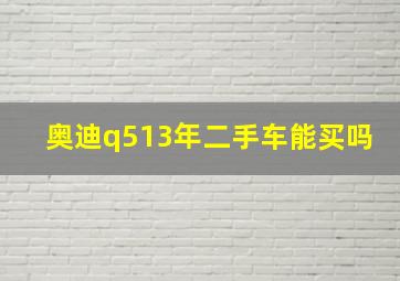 奥迪q513年二手车能买吗