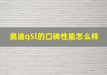 奥迪q5l的口碑性能怎么样