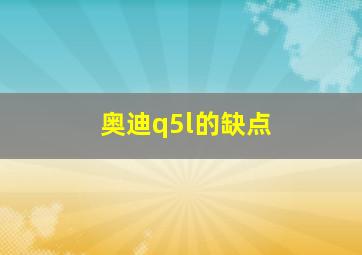 奥迪q5l的缺点