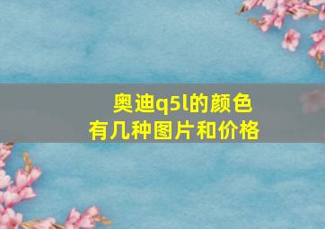 奥迪q5l的颜色有几种图片和价格