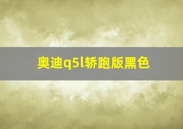 奥迪q5l轿跑版黑色