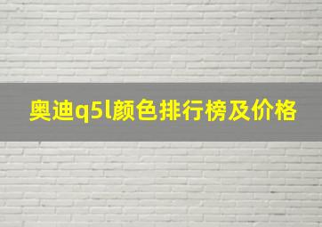 奥迪q5l颜色排行榜及价格