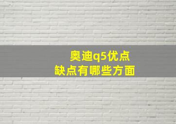 奥迪q5优点缺点有哪些方面