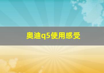 奥迪q5使用感受