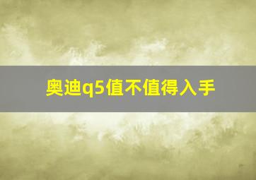 奥迪q5值不值得入手