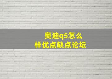 奥迪q5怎么样优点缺点论坛