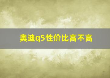 奥迪q5性价比高不高