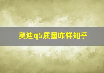 奥迪q5质量咋样知乎