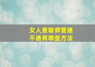 女人查输卵管通不通有哪些方法