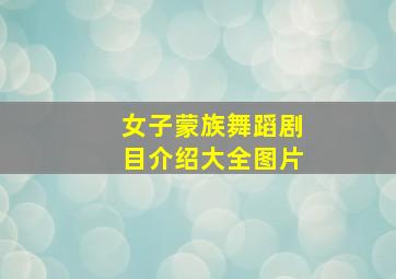 女子蒙族舞蹈剧目介绍大全图片