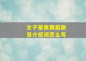 女子蒙族舞蹈剧目介绍词怎么写