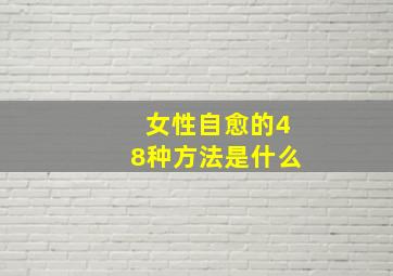 女性自愈的48种方法是什么