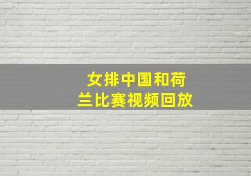 女排中国和荷兰比赛视频回放