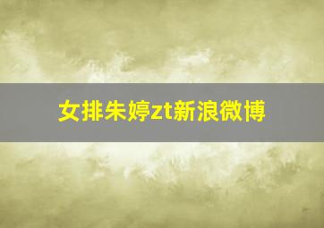 女排朱婷zt新浪微博