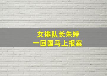 女排队长朱婷一回国马上报案