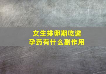 女生排卵期吃避孕药有什么副作用