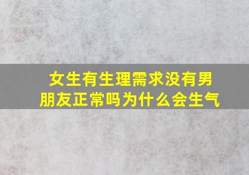 女生有生理需求没有男朋友正常吗为什么会生气