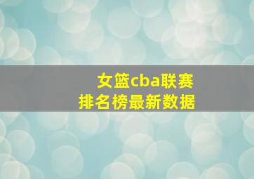 女篮cba联赛排名榜最新数据