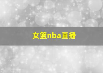 女篮nba直播