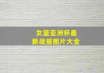 女篮亚洲杯最新战报图片大全