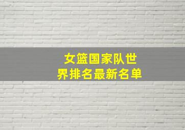 女篮国家队世界排名最新名单